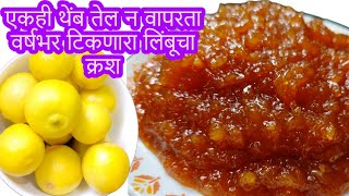 बिना तेलाचेवर्षभर टिकणारे लिंबाचे लोणचे/लिंबुचा क्रश  lemon jam or murabha recipe/pickle recipe