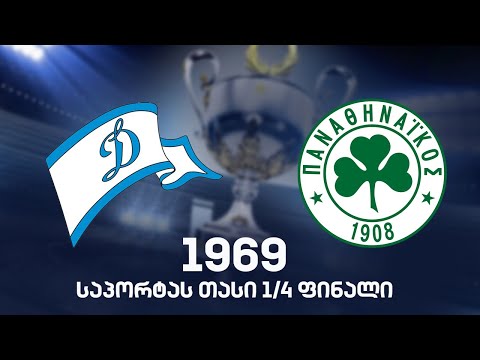 დინამო (თბილისი) 103:71 პანათინაიკოსი (ათენი) - საპორტას თასი 1969 | Dinamo 103:71 Panatinaikos