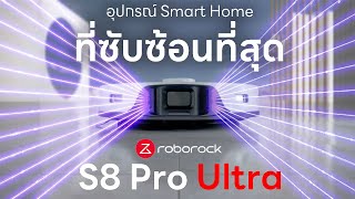 หุ่นยนต์ดูดฝุ่นคืออุปกรณ์ Smart Home ที่ซับซ้อนที่สุด -  Roborock S8 Pro Ultra