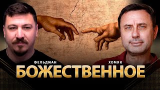 картинка: Божественное | Олег Хомяк, Николай Фельдман |  @khomiakoleg4034