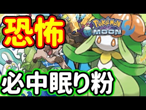 ポケモンsm 対戦相手の眠り粉は必中 Pokemon Sun Moon Wcs17ルール Double Rating Battles ダブルバトル Youtube