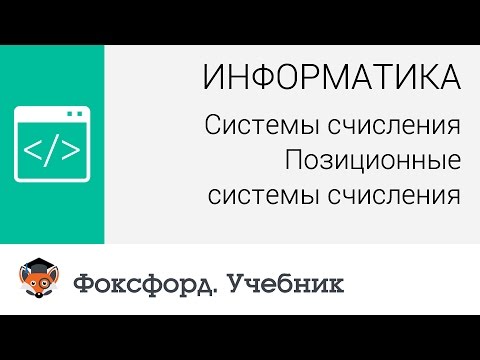 Информатика. Системы счисления: Позиционные системы счисления. Центр онлайн-обучения «Фоксфорд»