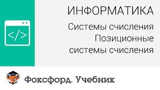 Информатика. Системы счисления: Позиционные системы счисления. Центр онлайн-обучения «Фоксфорд»