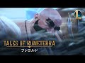 テイルズ・オブ・ルーンテラ：フレヨルド │ 「襲撃」