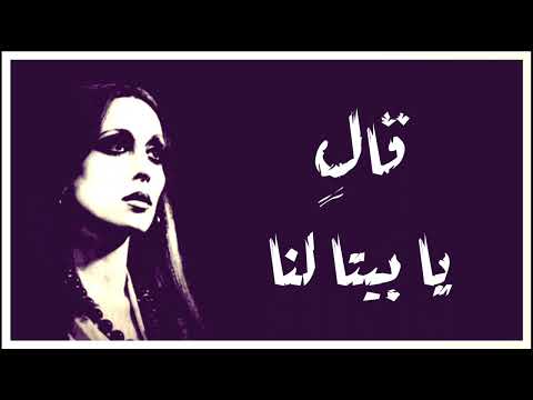 قال يا بيتا لنا فيروز دقة عالية 