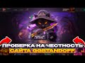 😱ПРОВЕРКА GGSTANDOFF ПОСЛЕ ОБНОВЫ | ПРОВЕРКА ГГСТАНДОФФ✅|🎁ПРОВЕРКА НА ЧЕСТНОСТЬ GGSTANDOFF