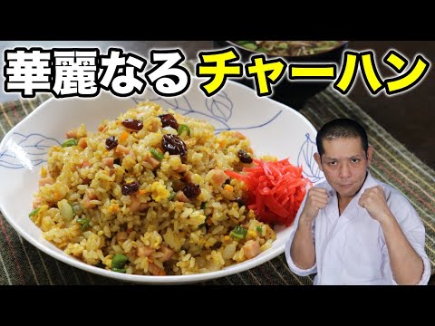 レーズンがいい仕事をするのだ！『カレー炒飯』の作り方