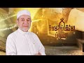 الاحرف المقطعة في بدايات السور ما هي د أيمن سويد
