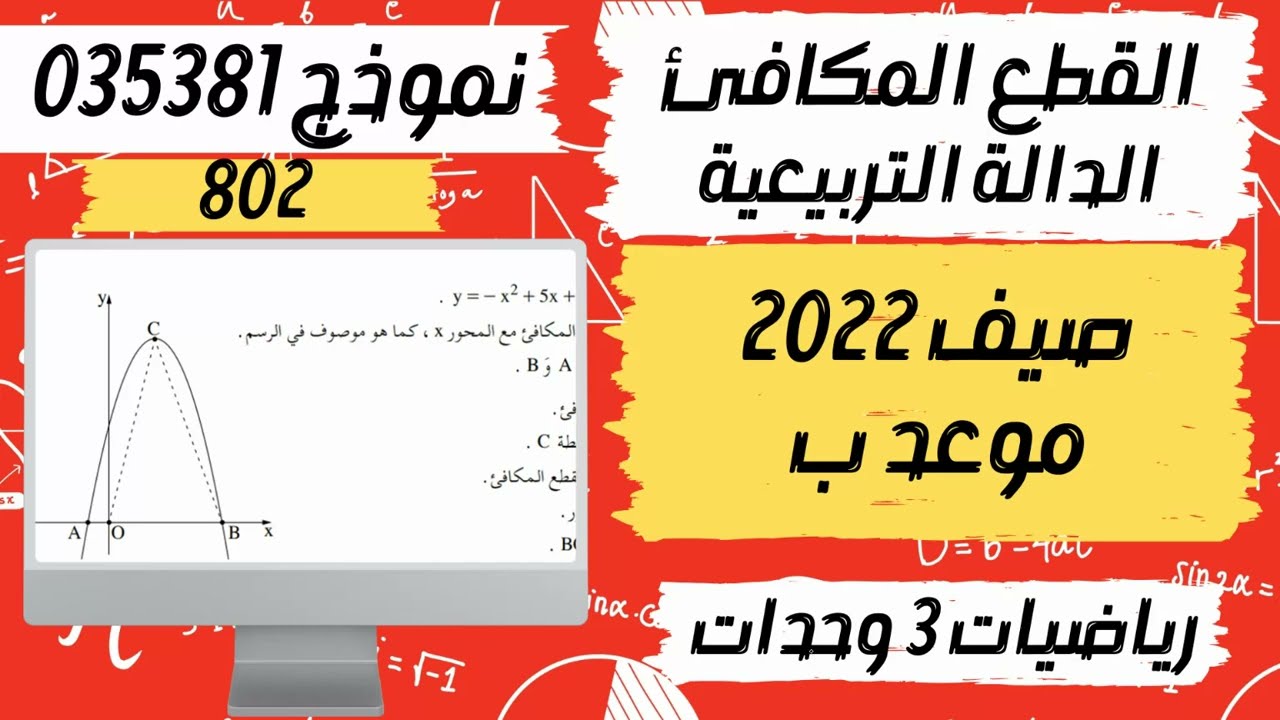سؤال القطع المكافئ | الدالة التربيعية بجروت صيف 2022 موعد ب نموذج 802 (381) رياضيات 3 وحدات