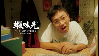 神經元 MadNeuron - 【甲殼甲殼】  蝦味先年度饒舌單曲 (Official Music Video)