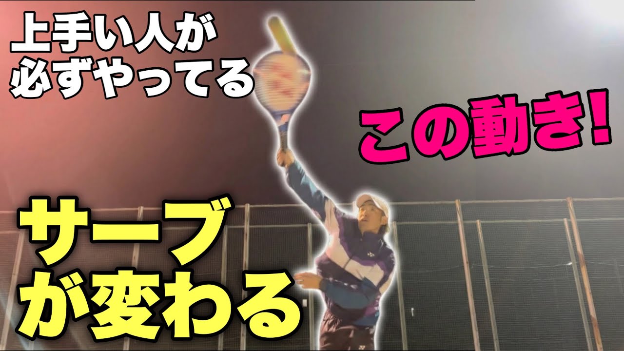 サーブが上達する人は必ずやっている動きがあります