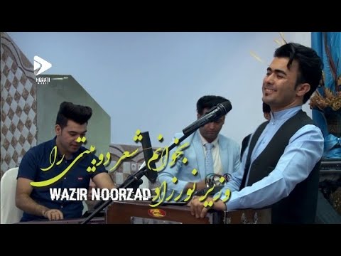 آهنگ بخوانم شعر دوبیتی را به آواز وزیر نورزاد