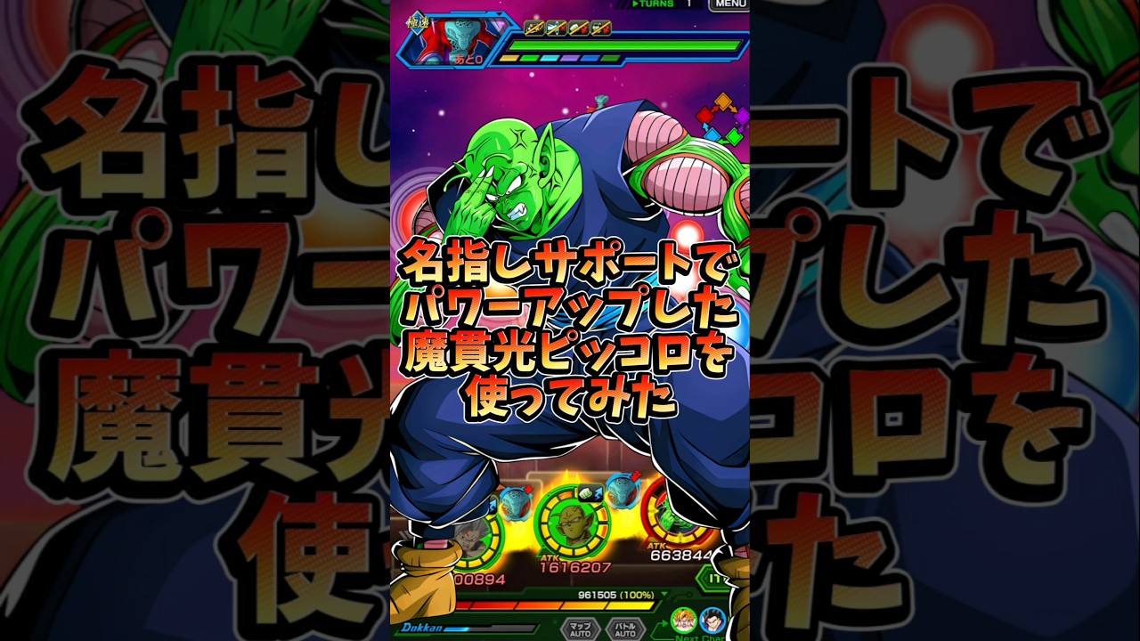 ビーストの指定サポートで恩恵を受けた魔貫光ピッコロさんがちょっとだけヤバすぎる#shorts #ドッカンバトル