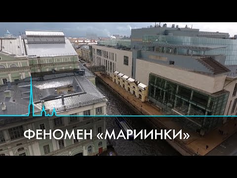 Мариинский театр. Зеркало культуры России и мира