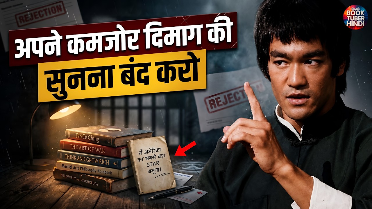अपने कमजोर दिमाग को Control कैसे करें? | Bruce Lee’s Hi… — Transcript