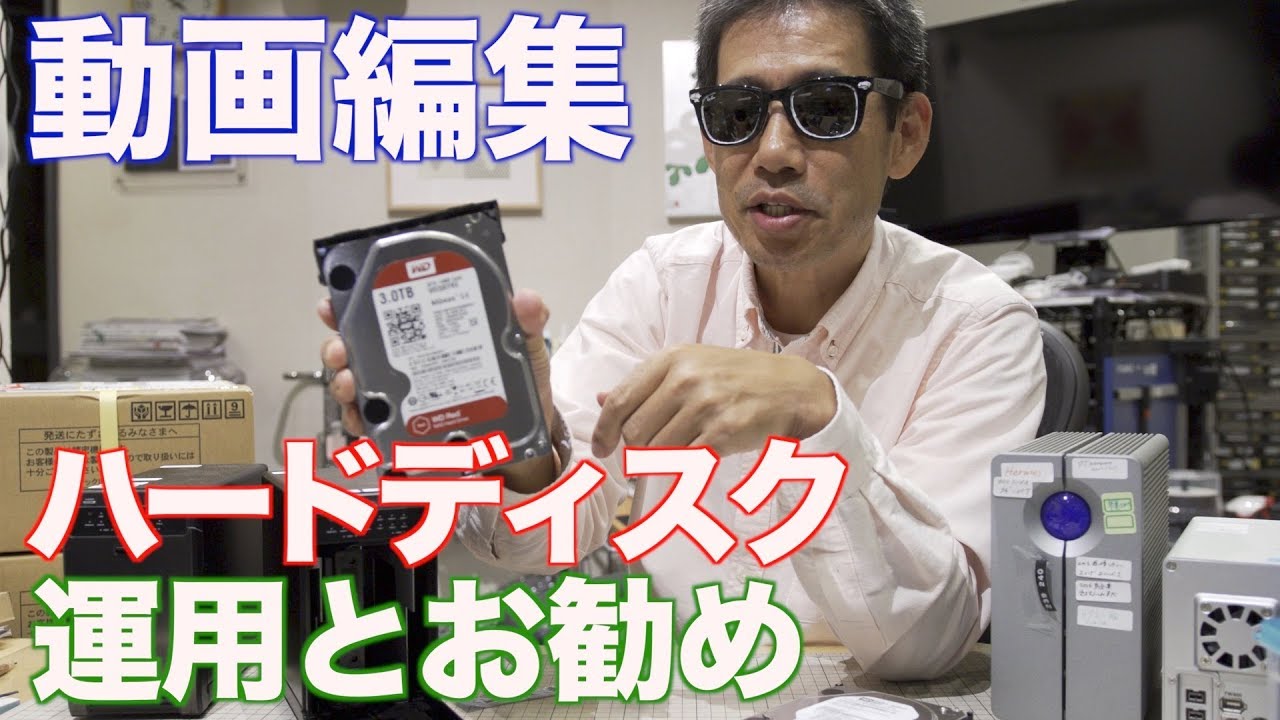 束芋 動画編集用 ハードディスク 運用とお勧め Raid Hard disk Logitec Ufer! VLOG 180