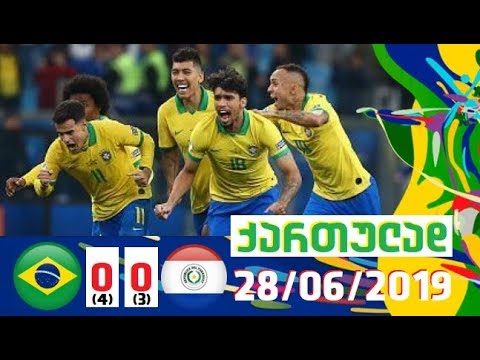 ბრაზილია-პარაგვაი 0-0 (პენ. 4-3) მიმოხილვა ქართულად \"კოპა ამერიკა 2019\" 1/4 ფინალი 28/06/2019