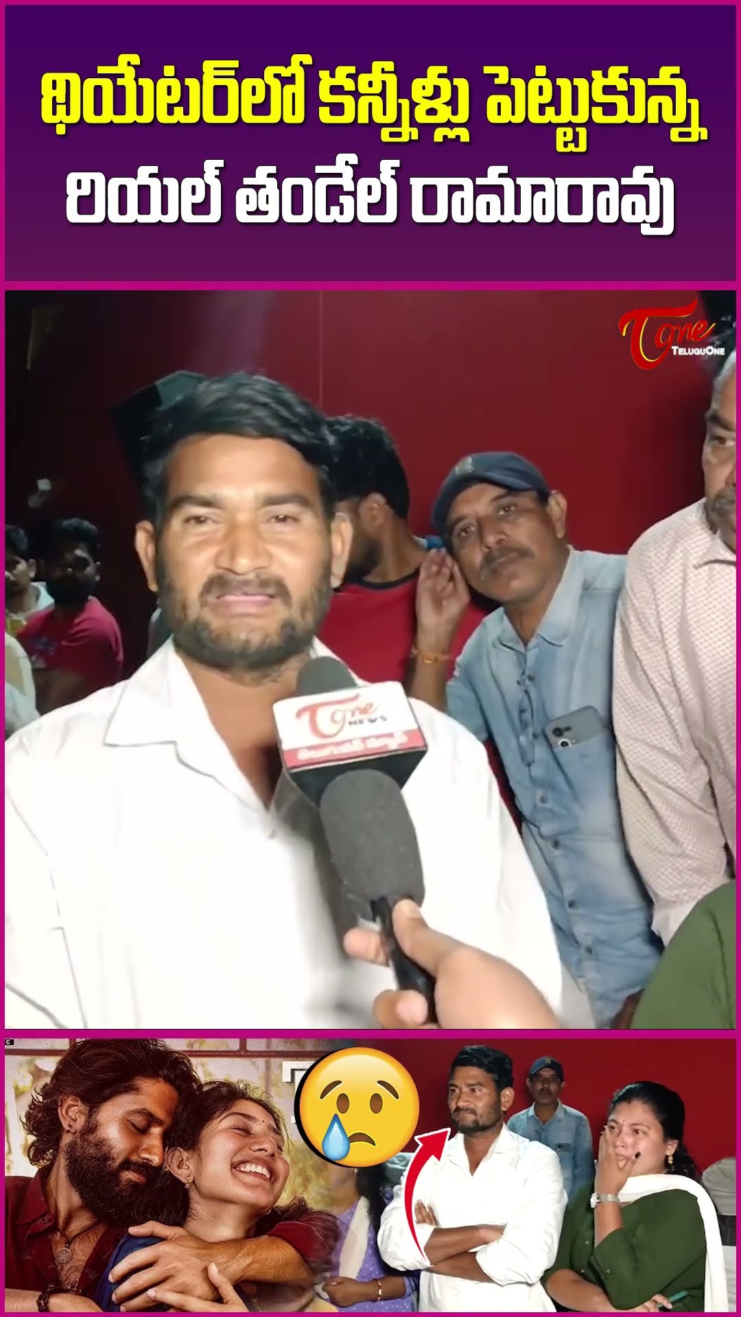 రియల్ తండేల్ రామారావు #Realthandel #thandelmovie  #RealLifeThandel #ThandelPublicTalk #ThandelReview
