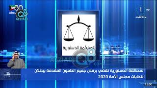 المحكمة الدستورية تقضي برفض جميع الطعون المقدمة ببطلان انتخابات مجلس الأمة 2020