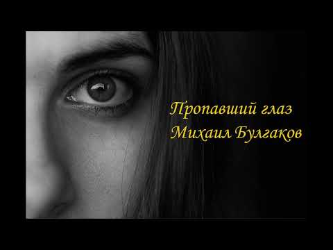 Пропавший глаз М.Булгаков аудиокнига