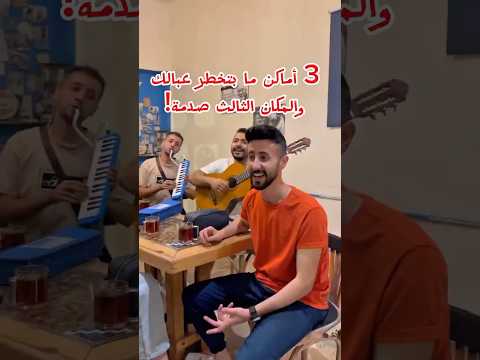 أماكن بتمر منها يومي ا بس ما بتتخي ل شو فيها عمان في جيبتك أماكن مخب ية اكتشف عمان