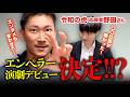 【令和の虎】エンペラーの演劇出演が決定！？志願者野田さんと収録後の本音トーク！