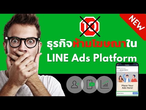 10 ธุรกิจห้ามโฆษณาใน LINE Ads Platform |  ep.2