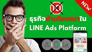 10 ธุรกิจห้ามลงโฆษณาใน LINE Ads Platform | ep.2
