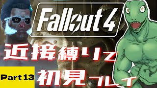 【Fallout4】近接縛りで挑む！初めてのフォールアウト＃13【翁とかげ】