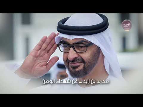 صاحب السمو الشيخ محمد بن زايد رئيس الدولة حفظه الله عن شهداء الوطن