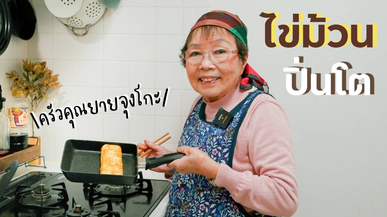 174 |  ไข่ม้วนใส่ปิ่นโต #เข้าครัวกับคุณยายจุงโกะ