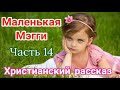 [Маленькая Мэгги] Последняя 14 часть Очень интересный христианский [рассказ] - Христианские рассказы