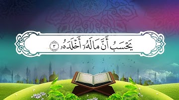 Surah Alhomaza- سورة الهمزة مكررة كل آية سبع مرات الحصري المعلم