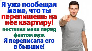 картинка: СВЕКРОВЬ ПЛАКАЛА, ЧТО ЕЙ НЕГДЕ ЖИТЬ… ПОКА Я НЕ ВЫГНАЛА ЕЁ ВМЕСТЕ С МУЖЕМ!