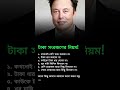 টাকা সংরক্ষণের নিয়ম! #banglamotivation #successmindset #motivation #motivational #banglashorts