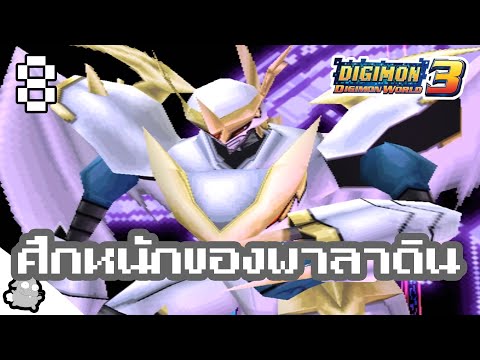 Digimon-World-3-พาร์ท8-พาราดิน