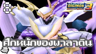 Digimon World 3 พาร์ท8 พาราดินยังทรุด