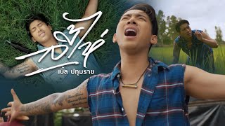 ลี้ไห่ ( ถามหาเขาเฮ็ดหยัง ) - เบิ้ล ปทุมราช [Official Mv]4K