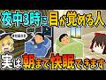 【夜中3時に目が覚める人の共通点】寝る前に○○するだけで、朝まで快眠できます。
