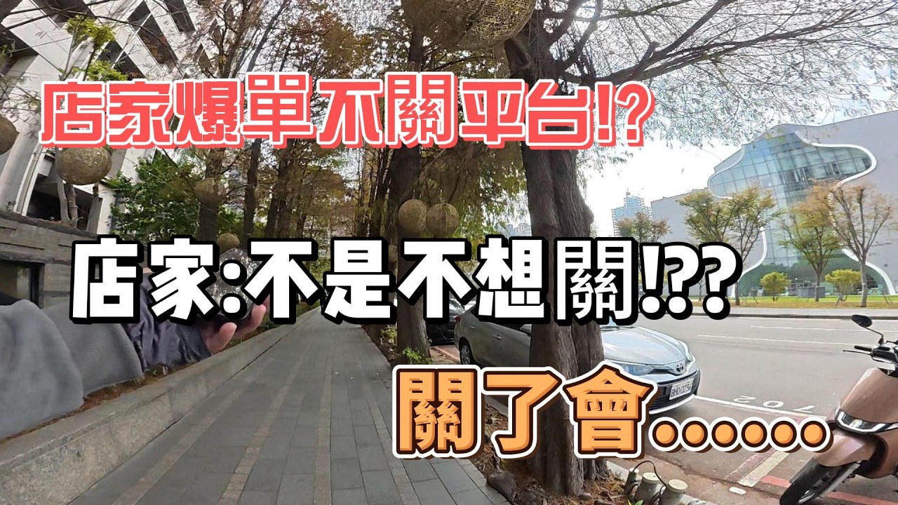 到底店家爆單不關平台!??店家: 不是不想關!!關了會.......Ubereats!?
