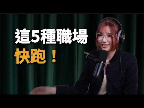 EP35|快跑!這5種職場,待越久越不值錢
