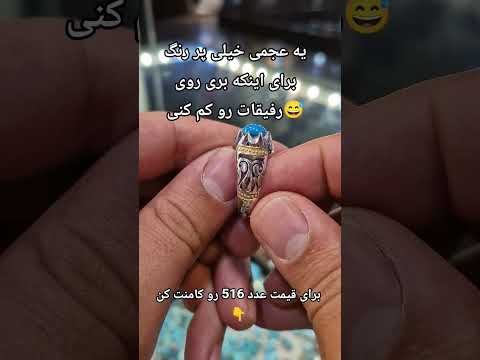 یه انگشتر فیروزه پاک پرنگ برای اینکه بری روی رفیقات رو کم کنی افغانستان ایران