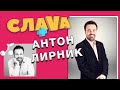 Слава+ Антон Лирник: о Comedy Club, Бузовой и съемной квартире