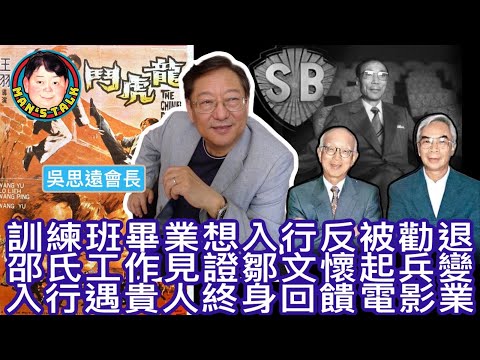 【字幕】訓練班畢業想入行反被勸退｜￼邵氏工作見證鄒文懷起兵變｜入行遇貴人終身回饋電影業