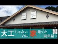 10年の総集編3 建前から外壁まで【DIYで家作り♯148】