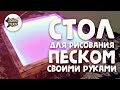 Стол для рисования песком