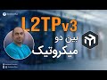 تانل L2TPv3 بین میکروتیک ایران و خارج 
