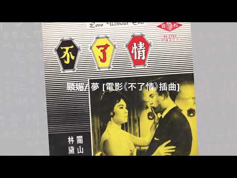 顧媚/ 夢 [電影《不了情》插曲] @懷顧 – 一個顧嘉煇的年代(6CD)