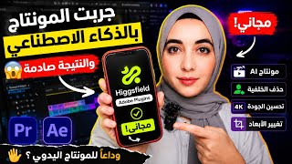 جربت المونتاج بالذكاء الاصطناعي.. والنتيجة صادمة 😳 (مجاني!)