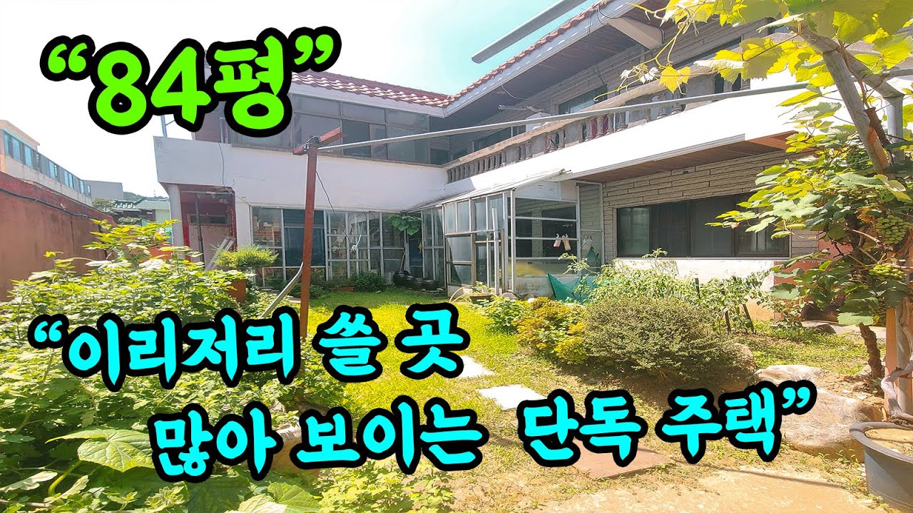 [부산 주택 매매] 임대 놓기에도 좋고 용도 변경에서 180도 다른 용도로 사용하기에 좋은 단독 주택 #부부따